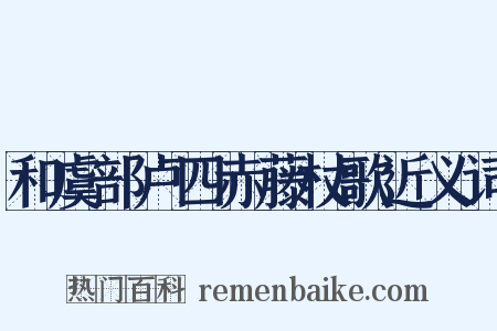 和虞部卢四赤藤杖歌近义词是什么意思的图片